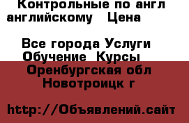 Контрольные по англ английскому › Цена ­ 300 - Все города Услуги » Обучение. Курсы   . Оренбургская обл.,Новотроицк г.